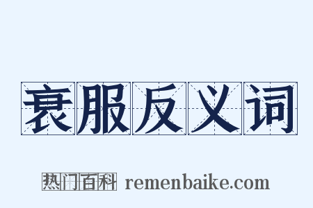 衰服反义词是什么意思的图片